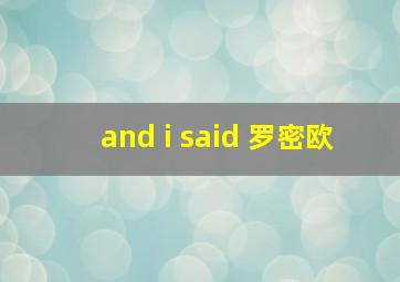 and i said 罗密欧